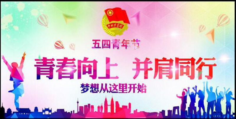 五四青年節(jié)——青春永遠，你好未來！