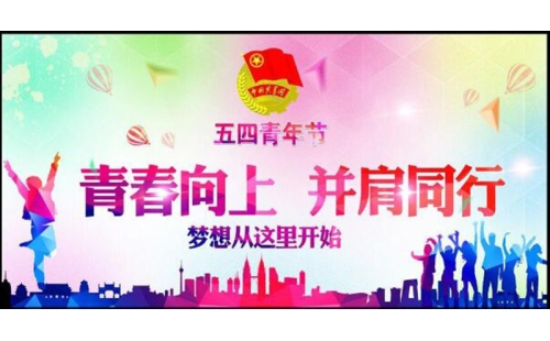 五四青年節(jié)——青春永遠(yuǎn)，你好未來(lái)！