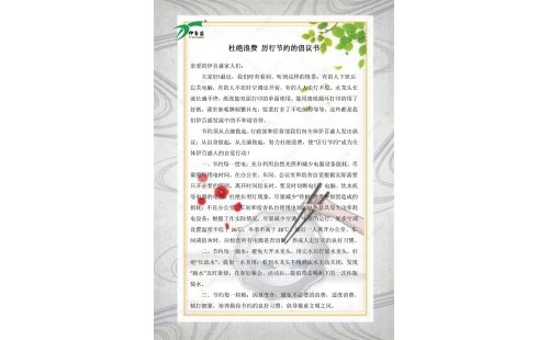 公司發(fā)出杜絕浪費(fèi)，厲行節(jié)約的倡議書